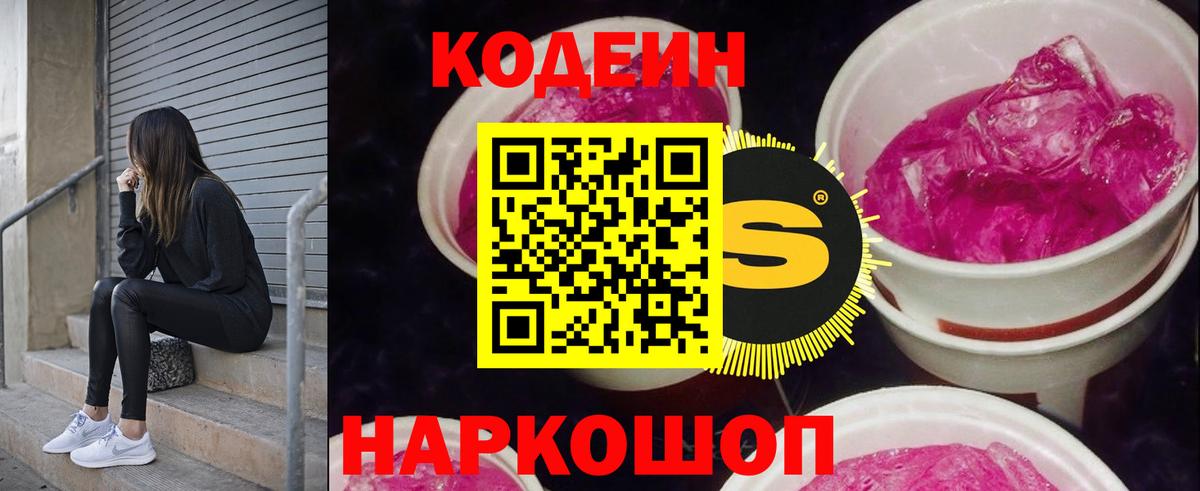 Славгород  Кодеин Purple Drank  Вход с VPN 